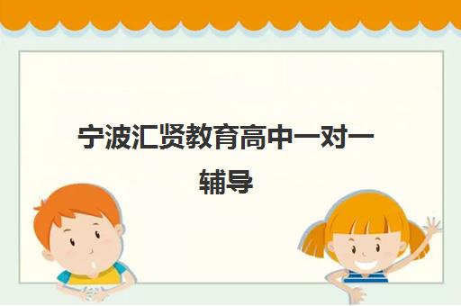 宁波汇贤教育高中一对一辅导 高考冲刺专项提升