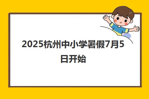 2025杭州中小学暑假7月5日开始 宏优体育暑假班报名启动