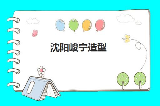 沈阳峻宁造型(尽善尽美)化妆培训中心校区分布与课程总览 沈阳峻宁造型(尽善尽美)化妆培训中心校区分布与课程总览