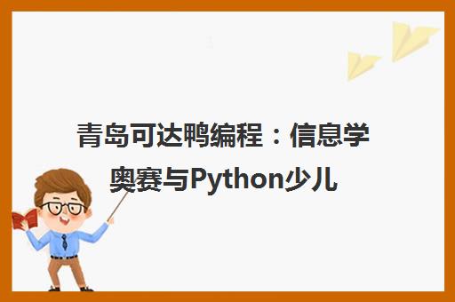 青岛可达鸭编程 信息学奥赛与Python少儿编程培训课程详情