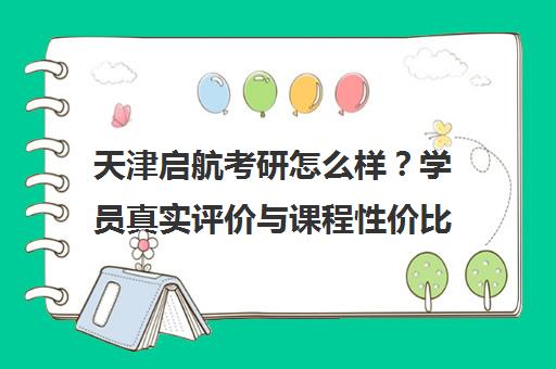 天津启航考研怎么样?学员真实评价与课程性价比分析