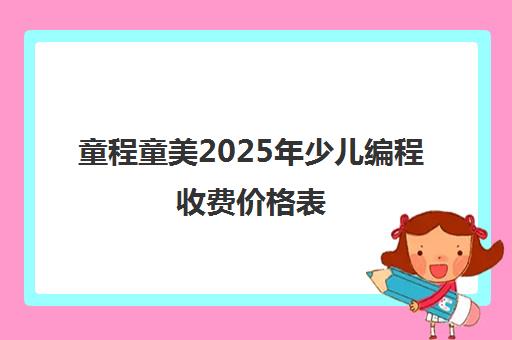 童程童美2025年少儿编程收费价格表 最新课程单价公布