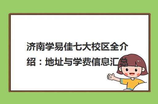 济南学易佳七大校区全介绍 地址与学费信息汇总