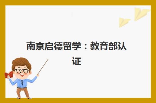 南京启德留学 教育部认证 收费标准与服务优势解析