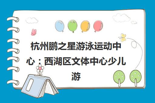 杭州鹏之星游泳运动中心 西湖区文体中心少儿游泳培训班