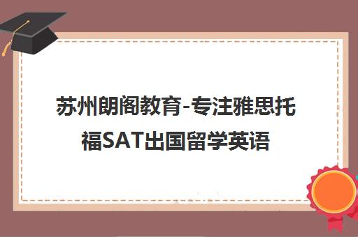 苏州朗阁教育-专注雅思托福SAT出国留学英语培训