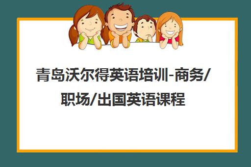 青岛沃尔得英语培训-商务/职场/出国英语课程定制