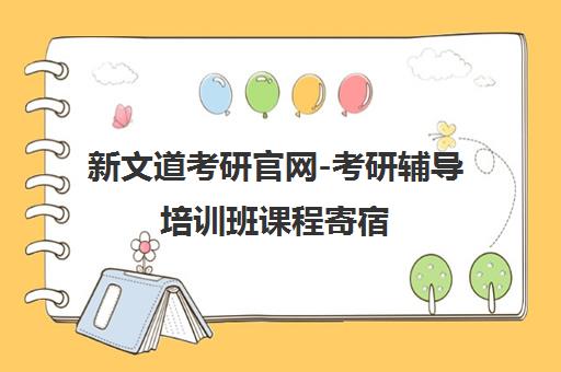 新文道考研官网-考研辅导培训班课程寄宿 一对一服务
