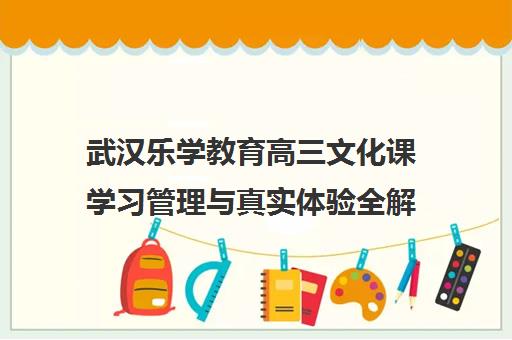 武汉乐学教育高三文化课学习管理与真实体验全解析
