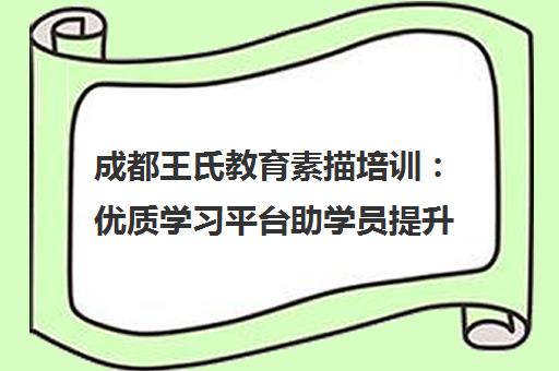成都王氏教育素描培训 优质学习平台助学员提升艺术修养 成都王氏教育素描培训 优质学习平台助学员提升艺术修养
