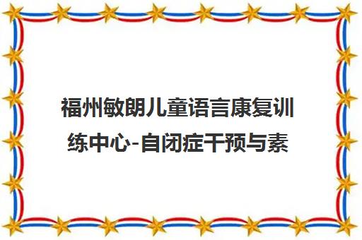 福州敏朗儿童语言康复训练中心-自闭症干预与素质提升