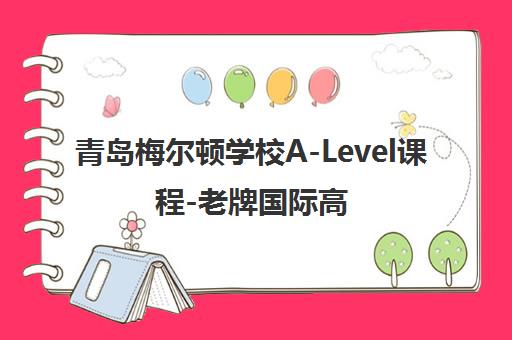 青岛梅尔顿学校A-Level课程-老牌国际高中的留学选择