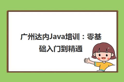 广州达内Java培训 零基础入门到精通 分级教学助力高薪就业