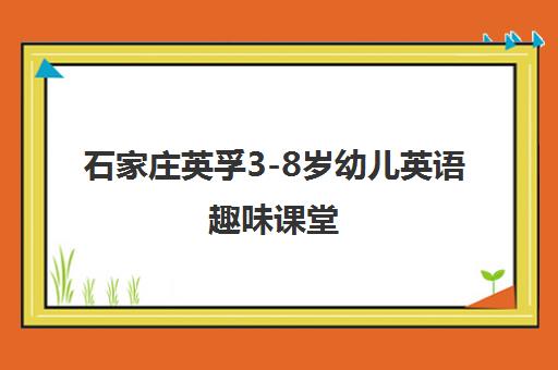 石家庄英孚3-8岁幼儿英语趣味课堂 激发学习兴趣