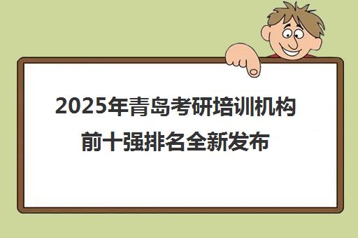 2025年青岛考研培训机构前十强排名全新发布
