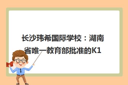 长沙玮希国际学校 湖南省唯一教育部批准的K12国际学校