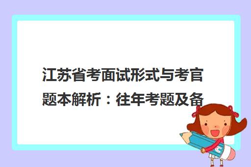 江苏省考面试形式与考官题本解析 往年考题及备考要点