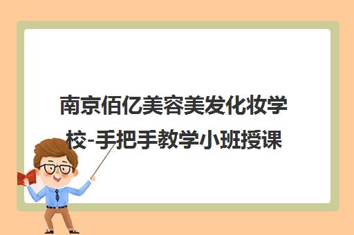 南京佰亿美容美发化妆学校-手把手教学小班授课_美发/美容/化妆课程