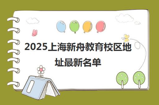 2025上海新舟教育校区地址最新名单(含新增校区及分布区域)