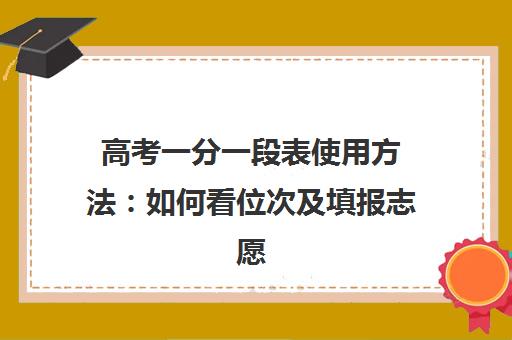 高考一分一段表使用方法 如何看位次及填报志愿 高考一分一段表使用方法 如何看位次及填报志愿