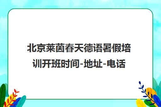 北京莱茵春天德语暑假培训开班时间-地址-电话