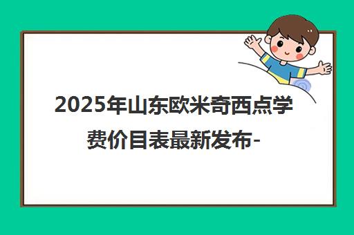 2025年山东欧米奇西点学费价目表最新发布-课程价格一览 2025年山东欧米奇西点学费价目表最新发布-课程价格一览