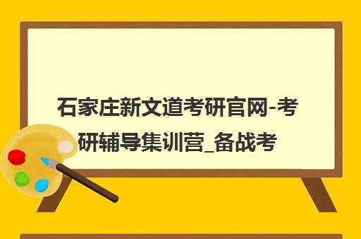 石家庄新文道考研官网-考研辅导集训营_备战考研