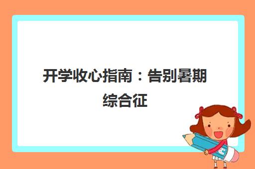 开学收心指南 告别暑期综合征 快速进入学习状态