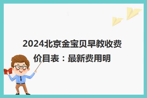 2024北京金宝贝早教收费价目表 最新费用明细与课程价格