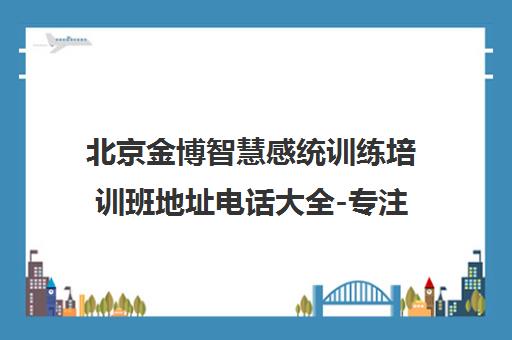 北京金博智慧感统训练培训班地址电话大全-专注力训练