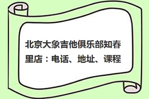 北京大象吉他俱乐部知春里店 电话、地址、课程价格一览
