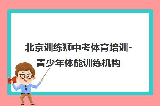 北京训练狮中考体育培训-青少年体能训练机构