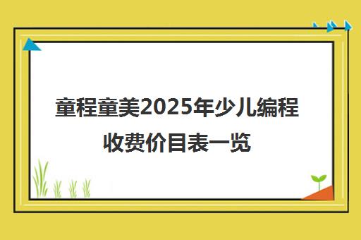 童程童美2025年少儿编程收费价目表一览