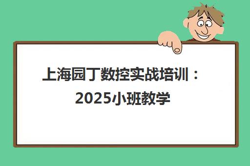 上海园丁数控实战培训 2025小班教学 UG编程手把手实操