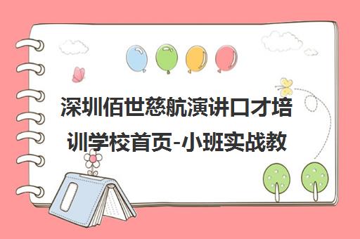 深圳佰世慈航演讲口才培训学校首页-小班实战教学 深圳佰世慈航演讲口才培训学校首页-小班实战教学