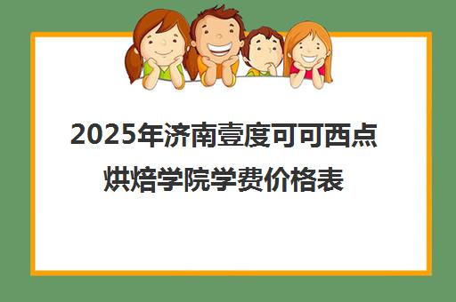 2025年济南壹度可可西点烘焙学院学费价格表及课程介绍 2025年济南壹度可可西点烘焙学院学费价格表及课程介绍