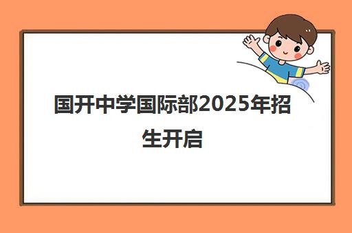 国开中学国际部2025年招生开启 喜迎三十周年校庆