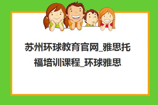 苏州环球教育官网_雅思托福培训课程_环球雅思培训班