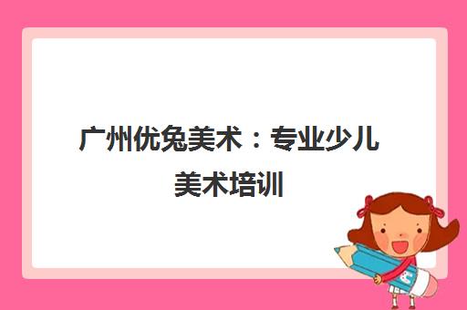 广州优兔美术 专业少儿美术培训 开启孩子创意成长之路 广州优兔美术 专业少儿美术培训 开启孩子创意成长之路