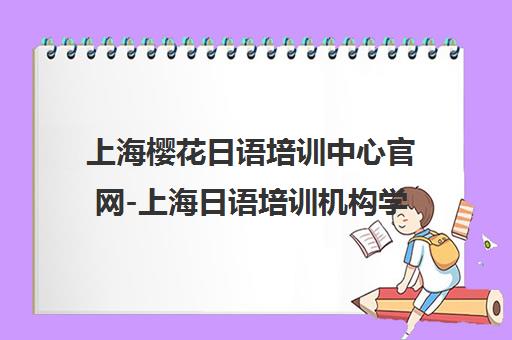 上海樱花日语培训中心官网-上海日语培训机构学校首页
