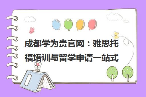 成都学为贵官网 雅思托福培训与留学申请一站式服务