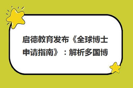启德教育发布《全球博士申请指南》 解析多国博士申请要点 启德教育发布《全球博士申请指南》 解析多国博士申请要点