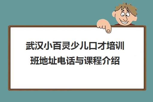 武汉小百灵少儿口才培训班地址电话与课程介绍