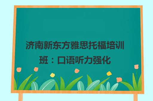 济南新东方雅思托福培训班 口语听力强化 留学课程