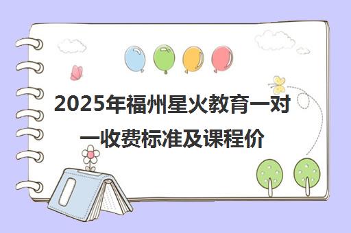 2025年福州星火教育一对一收费标准及课程价格表