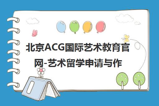 北京ACG国际艺术教育官网-艺术留学申请与作品集培训辅导