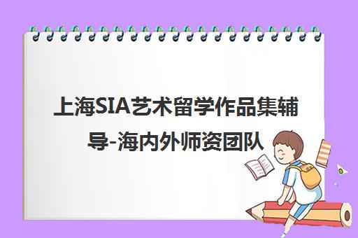 上海SIA艺术留学作品集辅导-海内外师资团队-SIA国际艺术教育 上海SIA艺术留学作品集辅导-海内外师资团队-SIA国际艺术教育