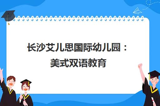 长沙艾儿思国际幼儿园 美式双语教育 2026年招生简章发布