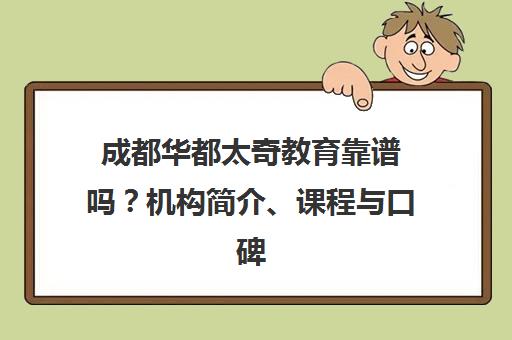 成都华都太奇教育靠谱吗?机构简介、课程与口碑分析
