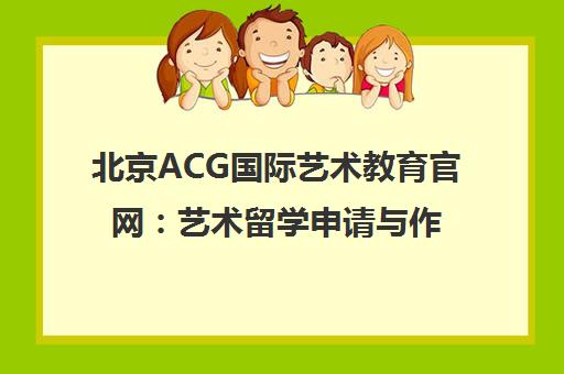 北京ACG国际艺术教育官网 艺术留学申请与作品集培训辅导